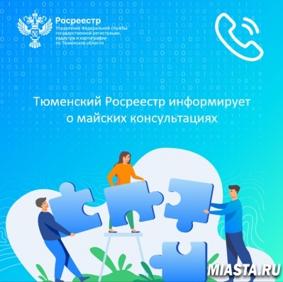 Тюменский Росреестр информирует о майских консультациях