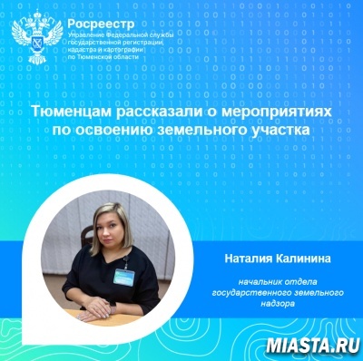 Тюменцам рассказали о мероприятиях по освоению земельного участка