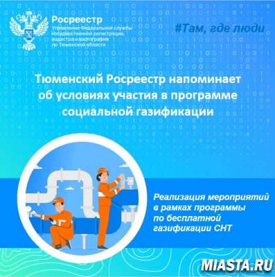 Тюменский Росреестр напоминает об условиях участия в программе социальной газификации