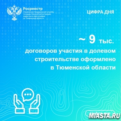 Более 9 тысяч договоров участия в долевом строительстве оформлено  в Тюменской области