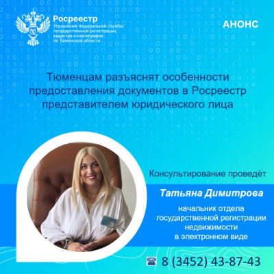 Тюменский Росреестр информирует о консультации 23 апреля