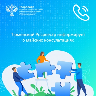 Тюменский Росреестр информирует о майских консультациях