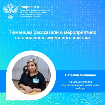 Тюменцам рассказали о мероприятиях по освоению земельного участка
