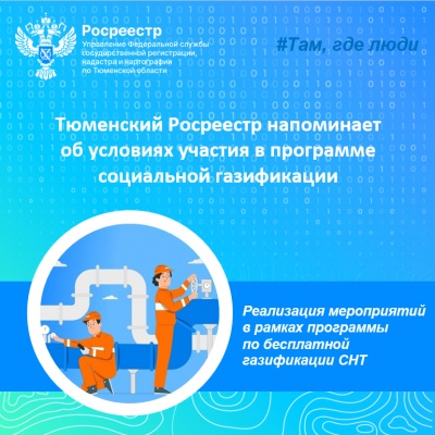 Тюменский Росреестр напоминает об условиях участия в программе социальной газификации