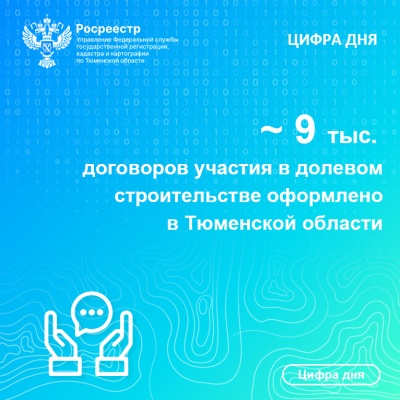 Более 9 тысяч договоров участия в долевом строительстве оформлено  в Тюменской области