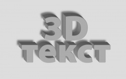 Экшен для создания 3D текста в фотошоп.zip