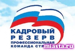 Моор, Фальков и Белявский вошли в президентский кадровый резерв