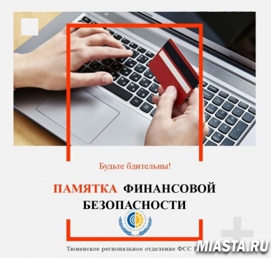 Внимание: мошенники действуют от имени Фонда. Памятка по финансовой безопасности