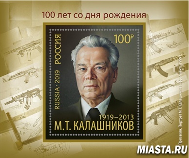 В почтовое обращение вышла марка, посвященная 100-летию со дня рождения Михаила Калашникова