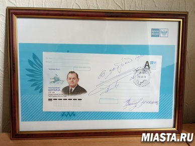 Почта России выпустила конверт в честь 100-летия со дня рождения Бориса Щербины