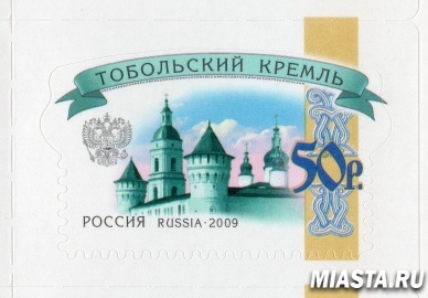 Почтовой марке с Тобольским кремлем исполняется 10 лет