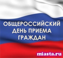 В День Конституции во всех ведомствах пройдут встречи с гражданами