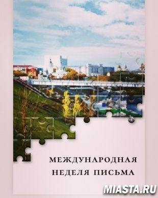 В Тюмени международную неделю письма отметят гашением почтовой продукции