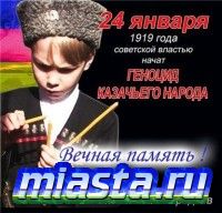 95 лет с момента начала геноцида против Казачества.