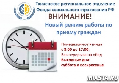 СО 2 ДЕКАБРЯ - НОВЫЙ РЕЖИМ РАБОТЫ ТЮМЕНСКОГО РЕГИОНАЛЬНОГО ОТДЕЛЕНИЯ ФОНДА И ЕГО ФИЛИАЛОВ ПО ПРИЕМУ ГРАЖДАН.
