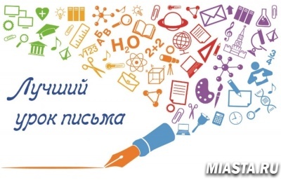 Объявлены номинации Всероссийского конкурса «Лучший урок письма-2020»