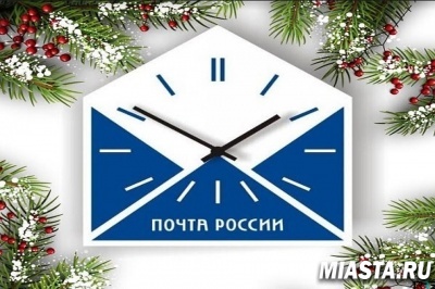 Почта России сообщает о режиме работы в праздничные дни