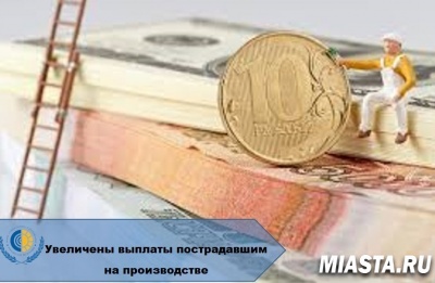 УВЕЛИЧЕНЫ ВЫПЛАТЫ ПОСТРАДАВШИМ НА ПРОИЗВОДСТВЕ