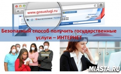 БЕЗОПАСНЫЙ СПОСОБ ПОЛУЧИТЬ ГОСУДАРСТВЕННЫЕ УСЛУГИ – ИНТЕРНЕТ