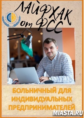 ЛАЙФХАК ОТ ФСС ДЛЯ ТЕХ, КТО САМ СЕБЕ НАЧАЛЬНИК! БОЛЬНИЧНЫЙ ДЛЯ ИП!