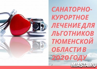 САНАТОРНО-КУРОРТНОЕ ЛЕЧЕНИЕ ДЛЯ ЛЬГОТНИКОВ ТЮМЕНСКОЙ ОБЛАСТИ в 2020 году