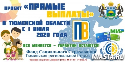 В Тюменской области переходят на "прямые выплаты" пособий