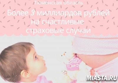 ТЮМЕНСКАЯ ОБЛАСТЬ: БОЛЕЕ 3 МИЛЛИАРДОВ РУБЛЕЙ НА СЧАСТЛИВЫЕ СТРАХОВЫЕ СЛУЧАИ