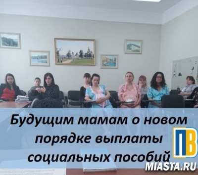 БУДУЩИМ МАМАМ О НОВОМ ПОРЯДКЕ ВЫПЛАТЫ СОЦИАЛЬНЫХ ПОСОБИЙ
