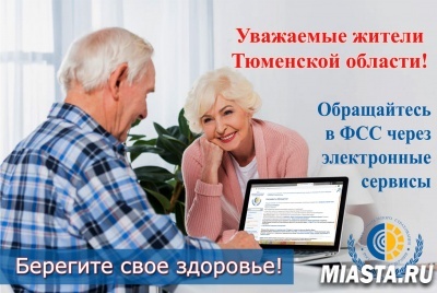 УВАЖАЕМЫЕ ЖИТЕЛИ ТЮМЕНСКОЙ ОБЛАСТИ! ОБРАЩАЙТЕСЬ В ФСС ЧЕРЕЗ ЭЛЕКТРОННЫЕ СЕРВИСЫ!
