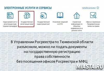 Управление Росреестра по Тюменской области разъясняет…