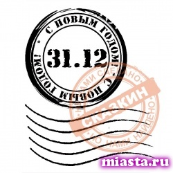 Праздничные штемпели к Новому году и Рождеству