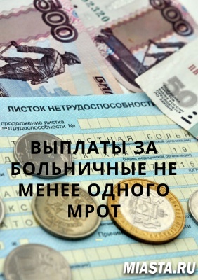 РАЗМЕР БОЛЬНИЧНОГО, ВЫДАННОГО С 1 АПРЕЛЯ ПО 31 ДЕКАБРЯ 2020 ГОДА, УСТАНОВЛЕН НЕ НИЖЕ МРОТ!