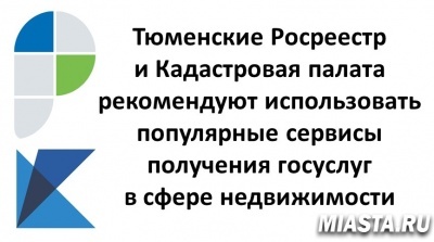 Тюменские Росреестр и Кадастровая палата рекомендуют использовать популярные сервисы получения госуслуг в сфере недвижимости