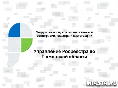 Тюменский Росреестр: о регистрации недвижимости посредством электронных сервисов