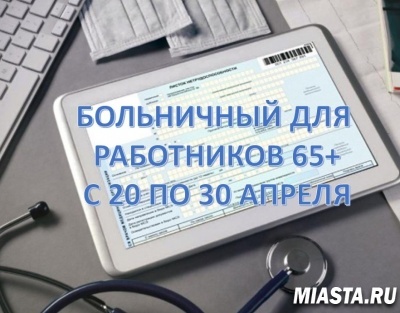 ДЛЯ РАБОТАЮЩИХ ГРАЖДАН СТАРШЕ 65 ЛЕТ, БУДЕТ ОФОРМЛЕН ЕЩЕ ОДИН БОЛЬНИЧНЫЙ