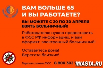 С 20 АПРЕЛЯ РАБОТАЮЩИМ ГРАЖДАНАМ СТАРШЕ 65 ЛЕТ, НАХОДЯЩИМСЯ НА САМОИЗОЛЯЦИИ, БУДЕТ ОФОРМЛЕН НОВЫЙ БОЛЬНИЧНЫЙ