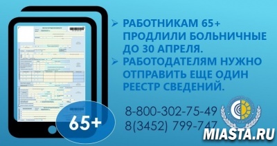 РАБОТНИКАМ 65+ ПРОДЛИЛИ БОЛЬНИЧНЫЕ ДО 30 АПРЕЛЯ.  РАБОТОДАТЕЛЯМ НУЖНО ОТПРАВИТЬ ЕЩЕ ОДИН РЕЕСТР СВЕДЕНИЙ.