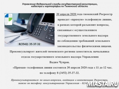 Прямая линия тюменского Росреестра: госземнадзор в вопросах и ответах
