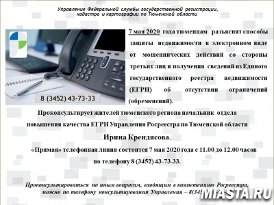 Анонс прямой линии тюменского Росреестра на сегодня, 7 мая
