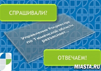 Тюменский Росреестр: о проверке статуса заявления на регистрацию недвижимости online