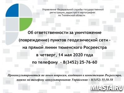 Тюменский Росреестр проконсультирует по вопросам сохранения пунктов ГГС и  мерах ответственности в случаях их повреждений (уничтожений)