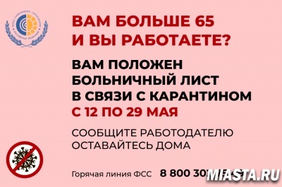 РАБОТАЮЩИЕ ГРАЖДАНЕ СТАРШЕ 65 ЛЕТ ПОЛУЧАТ ПРАВО УЙТИ НА БОЛЬНИЧНЫЙ ДО 29 МАЯ