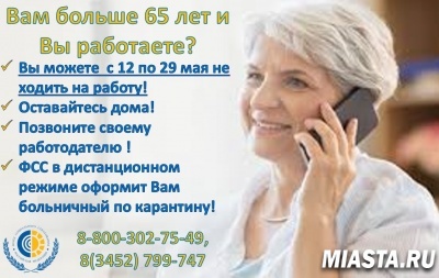 ВНИМАНИЮ РАБОТАЮЩИХ (ЗАСТРАХОВАННЫХ) ЛИЦ ВОЗРАСТА 65 ЛЕТ И СТАРШЕ (ДАТА РОЖДЕНИЯ 12 МАЯ 1955 ГОДА И РАНЕЕ)