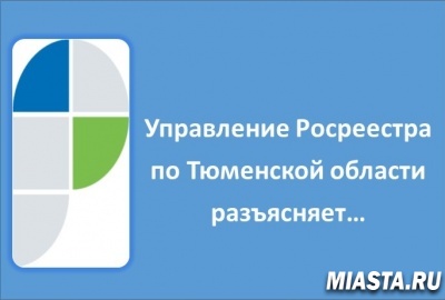 Тюменский Росреестр: о направлении документов на регистрацию недвижимости по почте