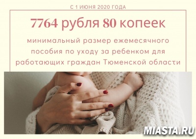 УВЕЛИЧЕН МИНИМАЛЬНЫЙ РАЗМЕР ЕЖЕМЕСЯЧНОГО ПОСОБИЯ ПО УХОДУ ЗА РЕБЕНКОМ ДЛЯ РАБОТАЮЩИХ ГРАЖДАН ТЮМЕНСКОЙ ОБЛАСТИ