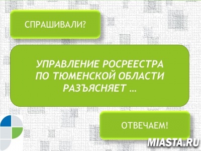 Тюменский Росреестр: о переоформлении документов после  смены фамилии
