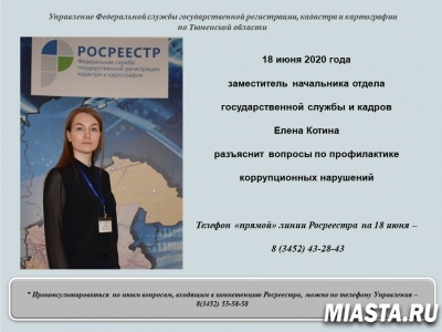 Тюменский Росреестр проконсультирует по вопросам противодействия коррупции