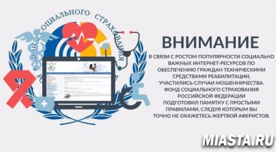 ВНИМАНИЕ: МОШЕННИКИ ДЕЙСТВУЮТ ОТ ИМЕНИ ФОНДА.