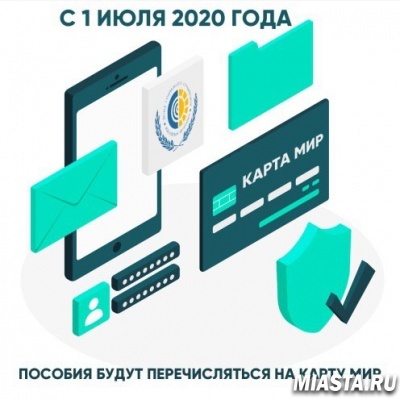 ПОСОБИЯ НА КАРТУ "МИР"