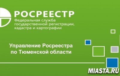 Тюменцы выбирают электронный формат обращений в Росреестр